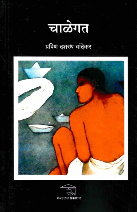 Chalegat | рдЪрд╛рд│реЗрдЧрдд by Pravin Dasharath Bandekar | рдкреНрд░рд╡рд┐рдг рджрд╢рд░рде рдмрд╛рдВрджреЗрдХрд░