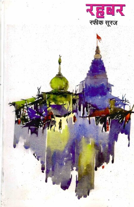 Rahabar | рд░рд╣рдмрд░ by Rafique Suraj | рд░рдлреАрдХ рд╕реВрд░рдЬ
