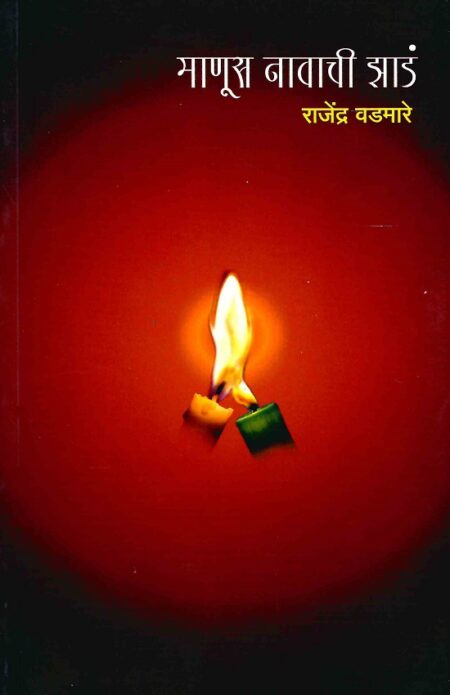 Manus Navachi Jhad | माणूस नावाची झाडं by Rajendra Vadmare | राजेंद्र वडमारे