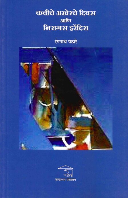Kaviche Akherche Divas Ani Niragas Irendra | कवीचे अखेरचे दिवस आणि निरागस इरेंदिरा by Rangnath Pathare | रंगनाथ पठारे