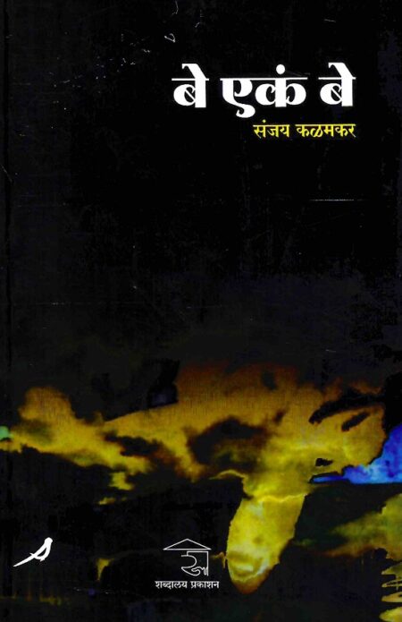 Be Ekam Be | рдмреЗ рдПрдХрдВ рдмреЗ by Sanjay Kalamkar | рд╕рдВрдЬрдп рдХрд│рдордХрд░