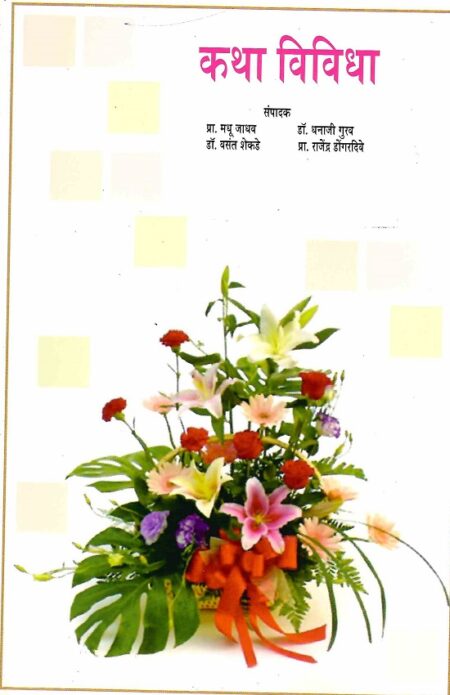Kathavividha | कथा विविधा by Dr.Dhanaji Gurav | डॉ.धनाजी गुरव, Pra.Madhu Jadhav | प्रा.मधू जाधव