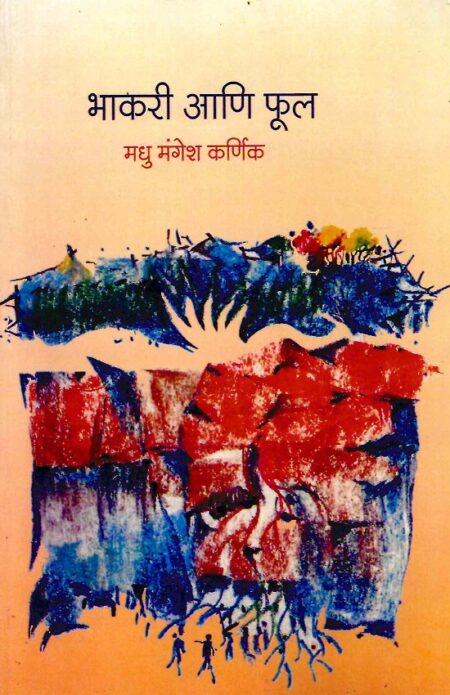 Bhakari Ani Phool | рднрд╛рдХрд░реА рдЖрдгрд┐ рдлреВрд▓ by Madhu Mangesh Karnik | рдордзреБ рдордВрдЧреЗрд╢ рдХрд░реНрдгрд┐рдХ
