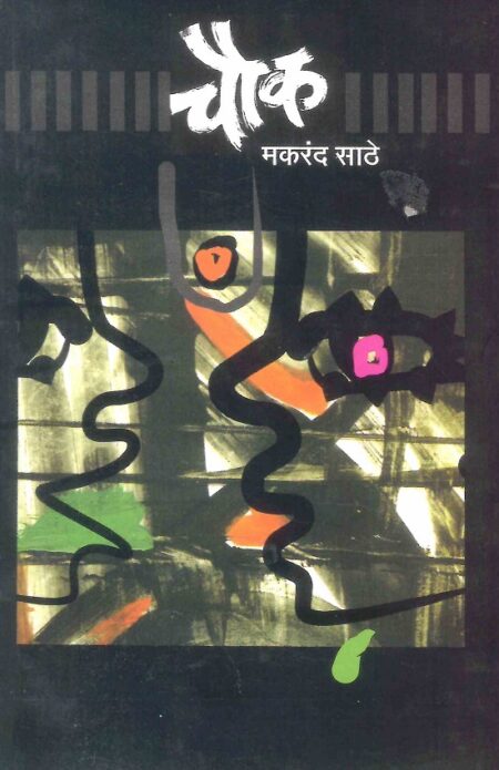 Chowk | рдЪреМрдХ by Makarand Sathe | рдордХрд░рдВрдж рд╕рд╛рдареЗ