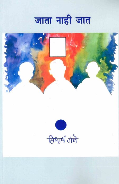Jata Nahi Jat | рдЬрд╛рддрд╛ рдирд╛рд╣реА рдЬрд╛рдд by Siddhartha Tambe | рд╕рд┐рджреНрдзрд╛рд░реНрде рддрд╛рдВрдмреЗ