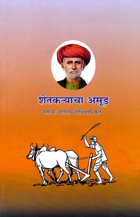 Shetkaryacha Asud | शेतकर्याचा असुड by Mahatma Jotirao Govindrao Phule | महात्मा जोतीराव गोविंदराव फुले