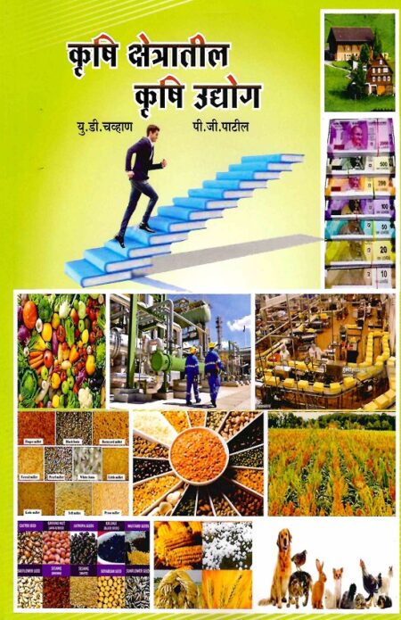 Krushi Kshetratil Krushi Udyog | कृषि क्षेत्रातील कृषि उद्योग by Dr.P.G.Patil | डॉ.पी.जी.पाटील, Dr.U.D.Chavan | डॉ.यू.डी.चव्हाण