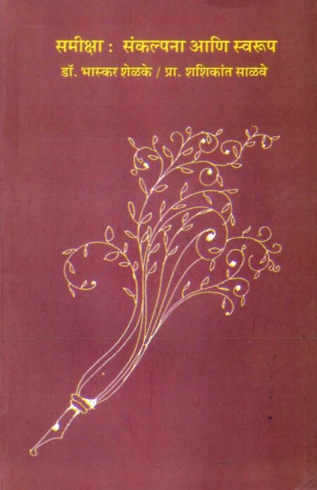 Sameeksha:Sankalpana Ani Swarup | समीक्षा: संकल्पना आणि स्वरूप by Dr.Bhaskar Shelke | डॉ.भास्कर शेळके, Pra.Shashikant Salave |