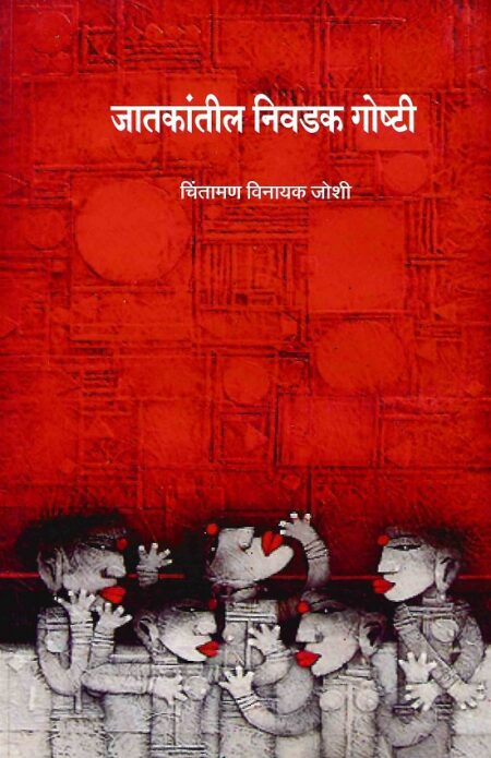 Jatkantil Nivdak Goshti | जातकांतील निवडक गोष्टी by Chintaman Vinayak Joshi | चिंतामण विनायक जोशी