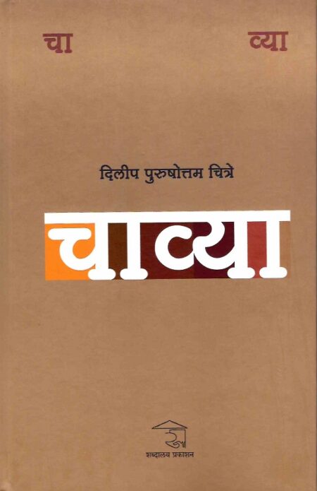 Chavya | рдЪрд╛рд╡реНрдпрд╛ by Dilip Purushottam Chitre | рджрд┐рд▓реАрдк рдкреБрд░реБрд╖реЛрддреНрддрдо рдЪрд┐рддреНрд░реЗ