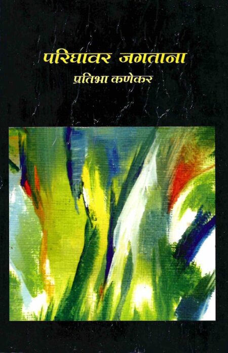 Parighawar Jagtana | परिघावर जगताना by Pratibha Kanekar | प्रतिभा कणेकर