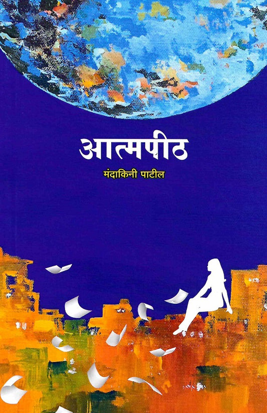 Atmapith | рдЖрддреНрдордкреАрда by Mandakini Patil | рдордВрджрд╛рдХрд┐рдиреА рдкрд╛рдЯреАрд▓