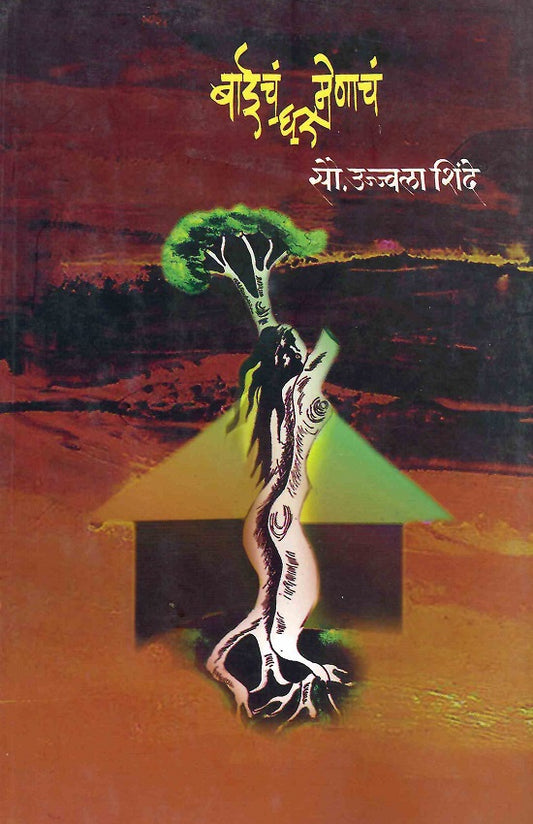 Baicha Ghar Menache | рдмрд╛рдИрдЪрдВ рдШрд░ рдореЗрдгрд╛рдЪрдВ by Sau.Ujjwala Shinde | рд╕реМ.рдЙрдЬреНрдЬреНрд╡рд▓рд╛ рд╢рд┐рдВрджреЗ