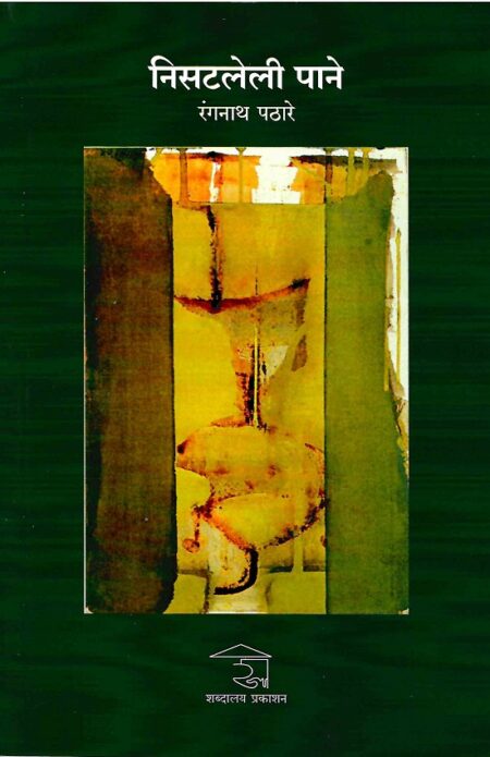 Nisatleli Pane | рдирд┐рд╕рдЯрд▓реЗрд▓реА рдкрд╛рдиреЗ by Rangnath Pathare | рд░рдВрдЧрдирд╛рде рдкрдард╛рд░реЗ