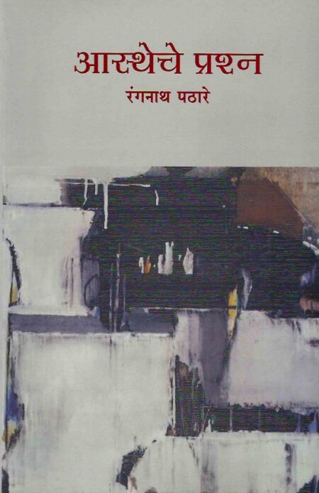 Astheche Prashna | рдЖрд╕реНрдереЗрдЪреЗ рдкреНрд░рд╢реНрди by Rangnath Pathare | рд░рдВрдЧрдирд╛рде рдкрдард╛рд░реЗ