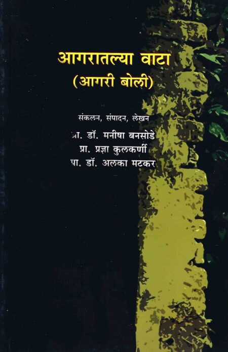 Aagaratlya Wata (Agri Boli) | आगरातल्या वाटा (आगरी बोली) Pra.Dr.Maneesha Bansode | प्रा.डॉ.मनीषा बनसोडे, Pra.Pradnya Kulkarni | प्रा.प्रज्ञा कुलकर्णी