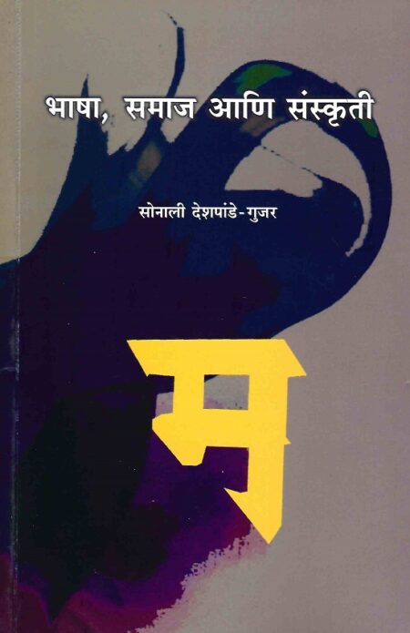 Bhasha,Samaj Ani Sanskruti | рднрд╛рд╖рд╛,рд╕рдорд╛рдЬ рдЖрдгрд┐ рд╕рдВрд╕реНрдХреГрддреА by Sonali Deshpande - Gujar | рд╕реЛрдирд╛рд▓реА рджреЗрд╢рдкрд╛рдВрдбреЗ - рдЧреБрдЬрд░