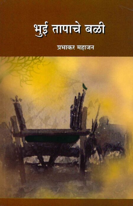 Bhui Tapache Bali | рднреБрдИ рддрд╛рдкрд╛рдЪреЗ рдмрд│реА by Prabhakar Mahajan | рдкреНрд░рднрд╛рдХрд░ рдорд╣рд╛рдЬрди
