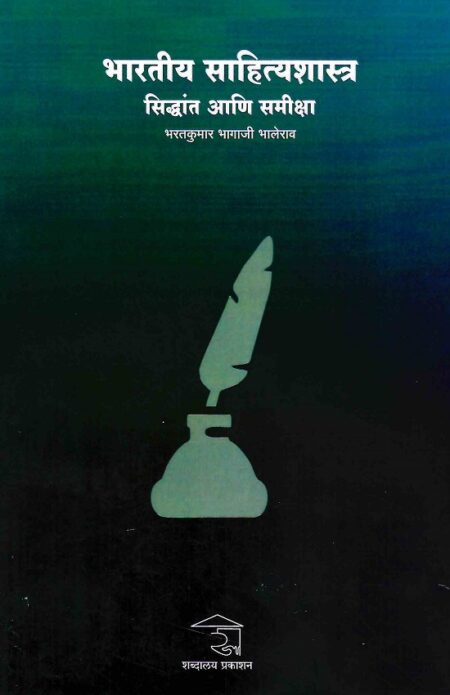 Bhartiya Sahityashastra Siddhant Ani Samiksha | рднрд╛рд░рддреАрдп рд╕рд╛рд╣рд┐рддреНрдпрд╢рд╛рд╕реНрддреНрд░ рд╕рд┐рджреНрдзрд╛рдВрдд рдЖрдгрд┐ рд╕рдореАрдХреНрд╖рд╛ by Bharatkumar Bhagaji Bhalerao | рднрд░рддрдХреБрдорд╛рд░ рднрд╛рдЧрд╛рдЬреА рднрд╛рд▓реЗрд░рд╛рд╡