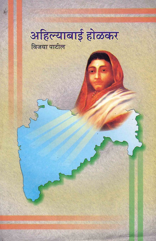 Ahilyabai Holkar | рдЕрд╣рд┐рд▓реНрдпрд╛рдмрд╛рдИ рд╣реЛрд│рдХрд░ by Vijaya Patil | рд╡рд┐рдЬрдпрд╛ рдкрд╛рдЯреАрд▓