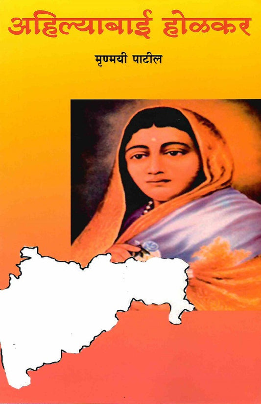Ahilyabai Holkar : Charitra Ani Karya | рдЕрд╣рд┐рд▓реНрдпрд╛рдмрд╛рдИ рд╣реЛрд│рдХрд░ : рдЪрд░рд┐рддреНрд░ рдЖрдгрд┐ рдХрд╛рд░реНрдп by Mrunmayee Patil | рдореГрдгреНрдордпреА рдкрд╛рдЯреАрд▓