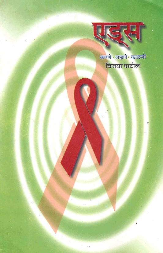 Aids : Karane-Lakshane-Kalaji | рдПрдбреНрд╕ : рдХрд╛рд░рдгреЗ-рд▓рдХреНрд╖рдгреЗ-рдХрд╛рд│рдЬреА by Vijaya Patil | рд╡рд┐рдЬрдпрд╛ рдкрд╛рдЯреАрд▓