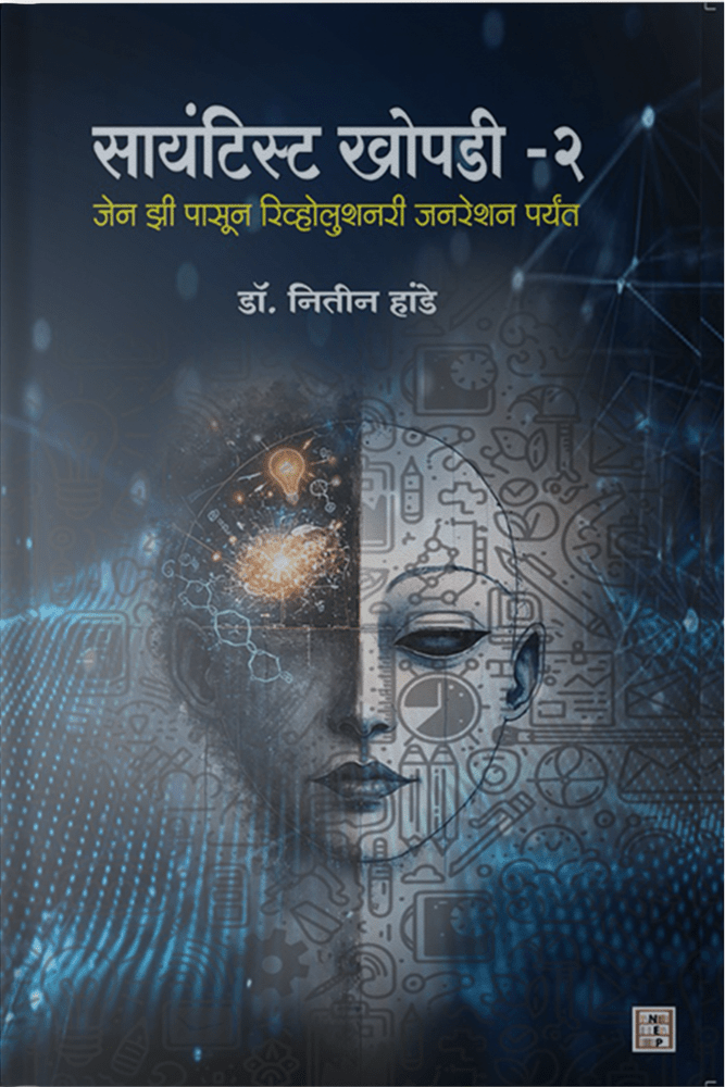 Scientist khopdi- 2 By Dr. Nitin Hande सायंटिस्ट खोपडी 2