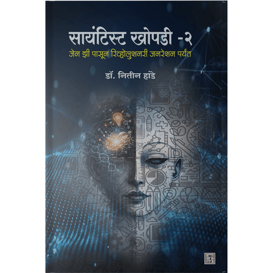Scientist khopdi- 2 By Dr. Nitin Hande рд╕рд╛рдпрдВрдЯрд┐рд╕реНрдЯ рдЦреЛрдкрдбреА 2