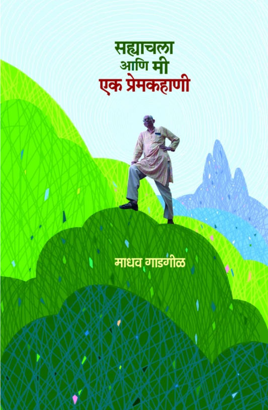 Sahyachala Ani Mee | सह्याचला आणि मी - एक प्रेमकहाणी By Madhav Gadgil | माधव गाडगीळ