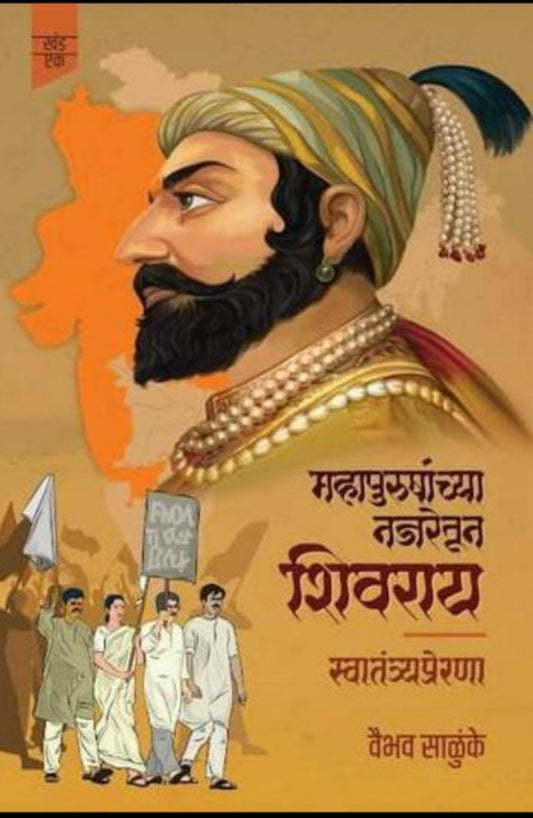 Mahapurushanchya Najaretun Shivaray by Vaibhav Salunkhe рдорд╣рд╛рдкреБрд░реБрд╖рд╛рдВрдЪреНрдпрд╛ рдирдЬрд░реЗрддреВрди рд╢рд┐рд╡рд░рд╛рдп by рд╡реИрднрд╡ рд╕рд╛рд│реБрдВрдЦреЗ