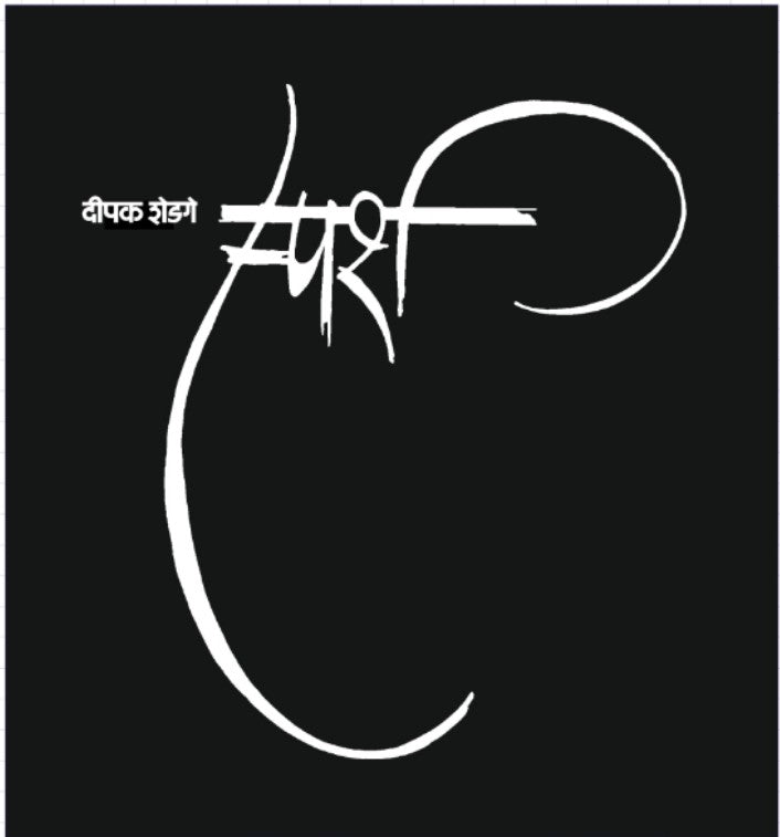 Sparsh स्पर्श by Dipak Shedage दीपक शेडगे