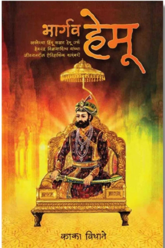 Bhargav Hemu рднрд╛рд░реНрдЧрд╡ рд╣реЗрдореВ By Kaka vidhate