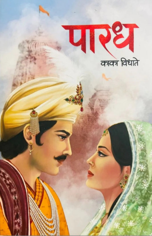 Paradh पारध by Kaka Vidhate