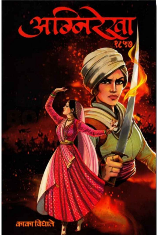 Agnirekha Swatantry Samar 1857 рдЕрдЧреНрдирд┐рд░реЗрдЦрд╛ тАУ рд╕реНрд╡рд╛рддрдВрддреНрд░рд╕рдорд░ резреорелрен by Kaka Vidhate