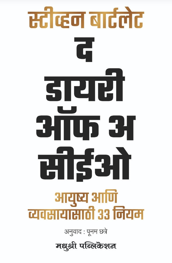 The Diary Of A CEO द डायरी ऑफ अ सीईओ by by Steven Bartlett स्टिव्हन बार्टलेट Poonam Chatre