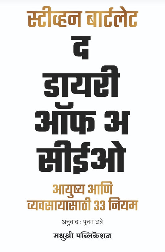 The Diary Of A CEO द डायरी ऑफ अ सीईओ by by Steven Bartlett स्टिव्हन बार्टलेट Poonam Chatre