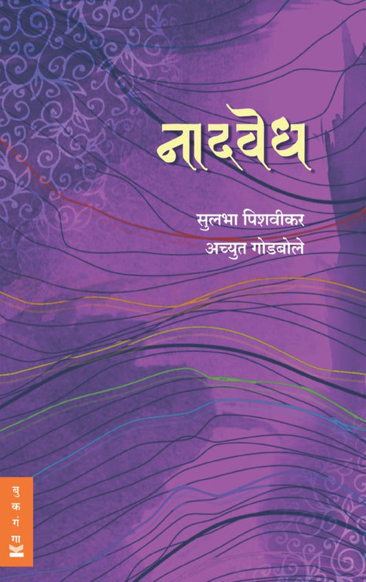 Naadvedh Sangeetatali Mushafiri by Achyut Godbole, Sulabha Pishvikar - рдирд╛рджрд╡реЗрдз рд╕рдВрдЧреАрддрд╛рддрд▓реА рдореБрд╢рд╛рдлрд┐рд░реА