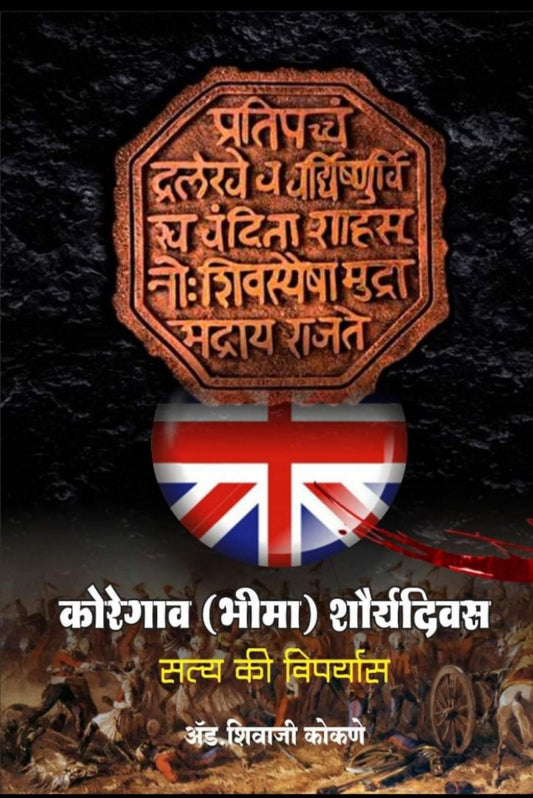Koregav Shauryadivas by Adv Shivaji Kokane рдХреЛрд░реЗрдЧрд╛рд╡ рд╢реМрд░реНрдпрджрд┐рд╡рд╕