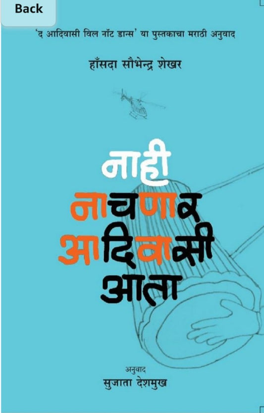 Nahi Nachnar Adivasi Aata | नाही नाचणार आदिवासी आता by हंसदा सौभेन्द्र शेखर | Hansda Sowvendra Shekhar
