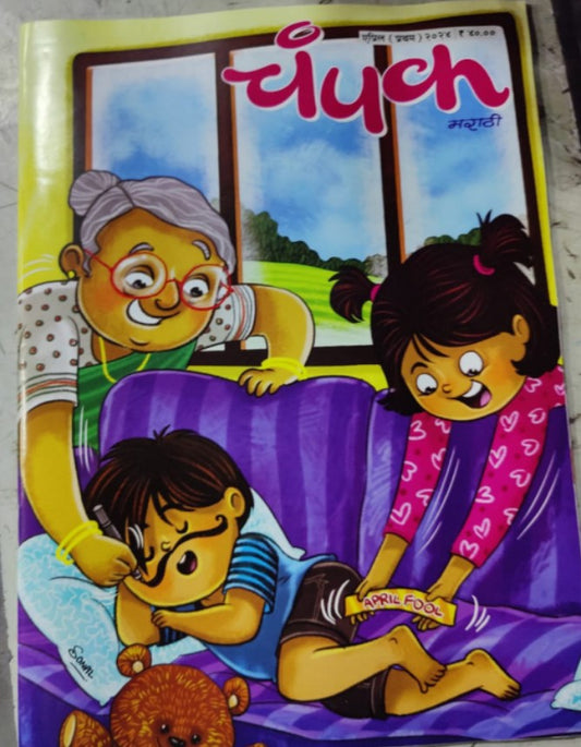 Champak marathi Magzine चंपक मराठी मासिक