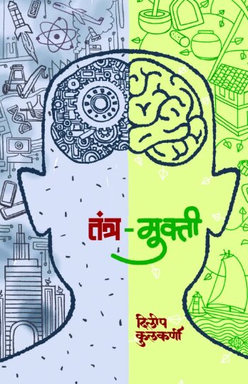 Tantra Mukti by Dilip Kulkarni तंत्र मुक्ती दिलीप कुलकर्णी