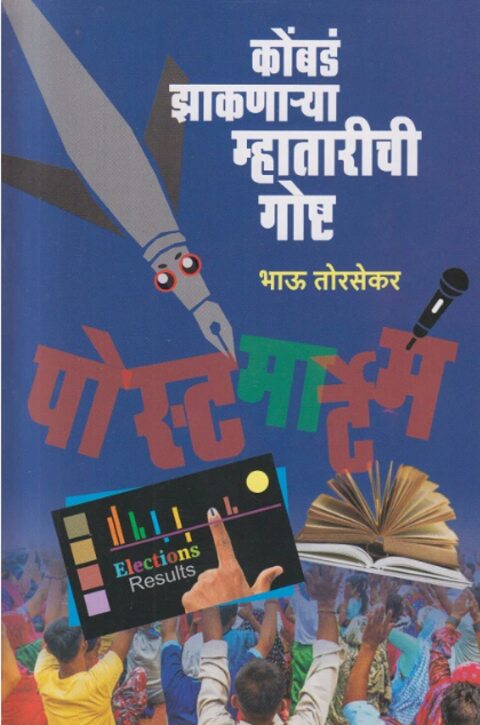 Kombad Jhaknarya Mhatarichi Gosht - Bhau Torsekar कोंबडं झाकणार्या म्हातारीची गोष्ट