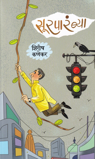 Surparambya by Shirish Kanekar सूरपारंब्या - शिरीष कणेकर