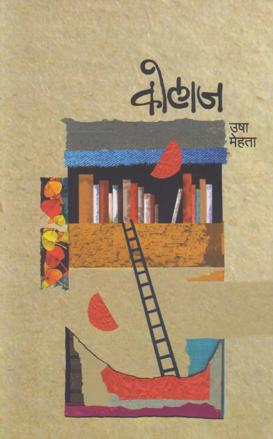 Kolaj by Usha Mehta рдХреЛрд▓рд╛рдЬ - рдЙрд╖рд╛ рдореЗрд╣рддрд╛