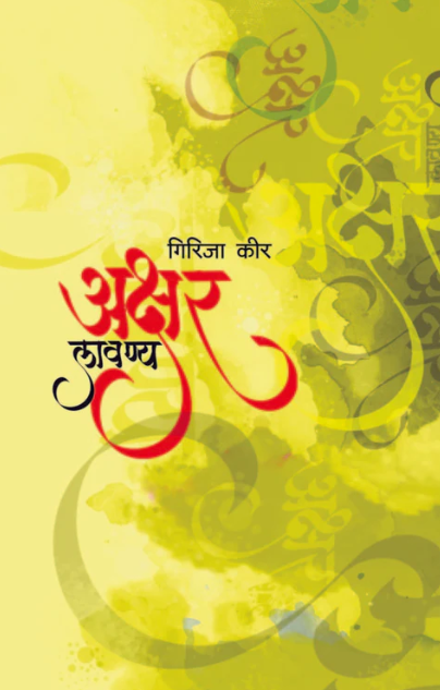 Akshar Lavanya by Girija Keer рдЕрдХреНрд╖рд░ рд▓рд╛рд╡рдгреНрдп рдЧрд┐рд░реАрдЬрд╛ рдХреАрд░