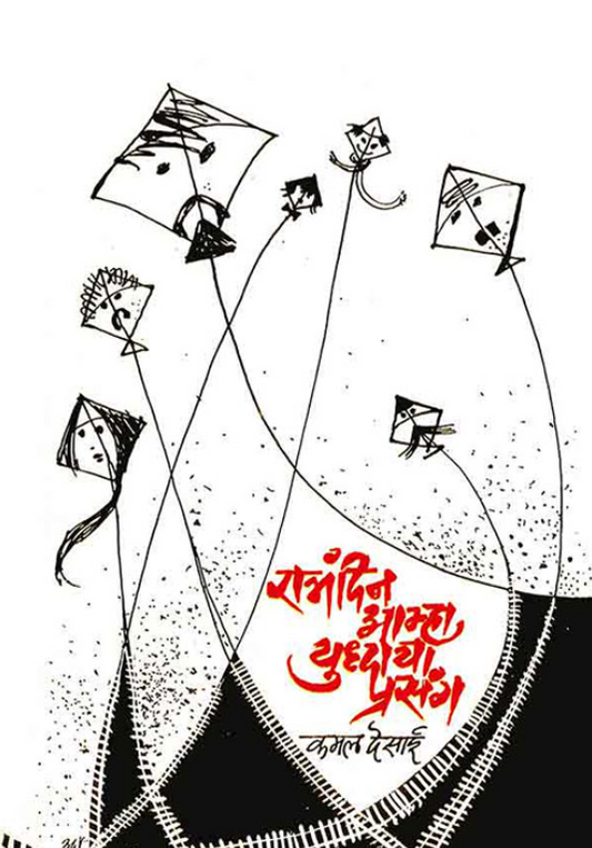 Ratrandin Amha Yuddhacha Prasang by Kamal Desai रात्रंदिन आम्हा युद्धाचा प्रसंग कमल देसाई