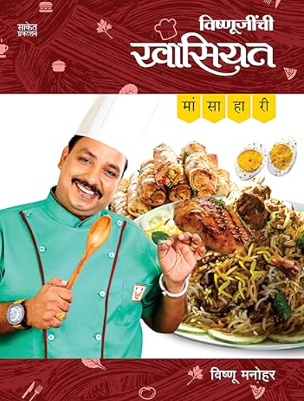 Vishnujinchi Khasiyat Non-Vegetarian विष्णूजींची खासियत मांसाहारी विष्णू मनोहर Vishnu Manohar