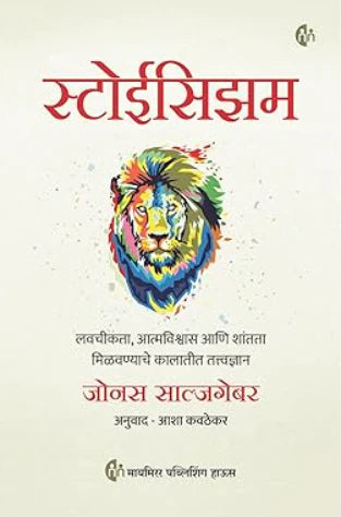 Stoicism by Jonas Salzgeber Asha Kavathekar स्टोईसिझम जोनस साल्जगेबर, आशा कवठेकर