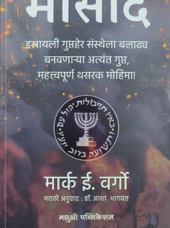 Mossad BY Mark E Vargo मोसाद मार्क ई वर्गो