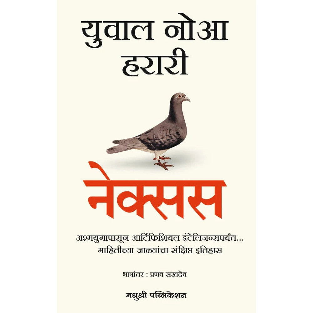 NEXUS by Yuval Noah Harari Marathi edition नेक्सस युवाल नोआ हरारी